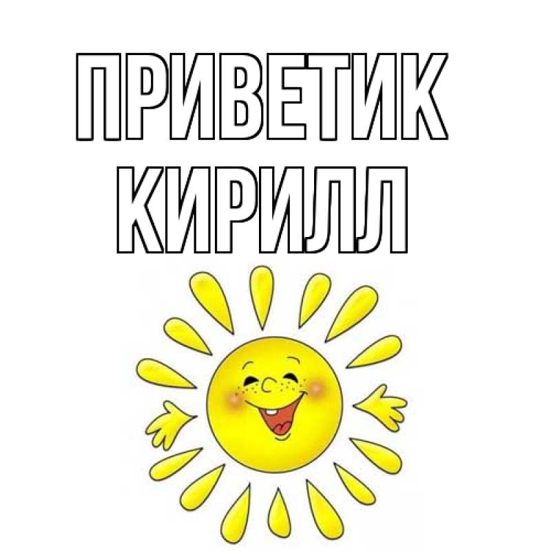 Картинка приветик, Кирилл