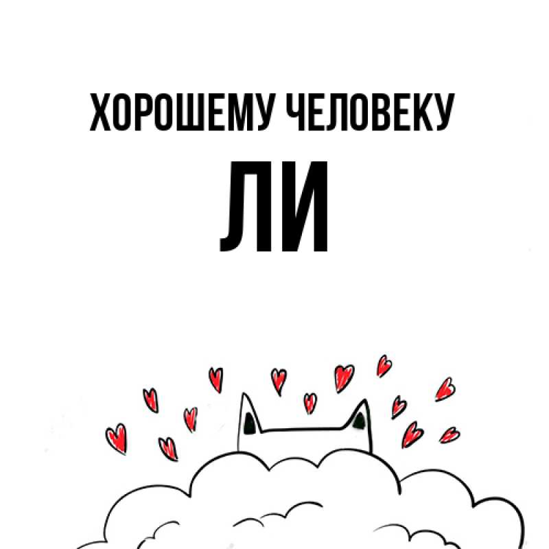 Картинка Хорошему человеку, Ли