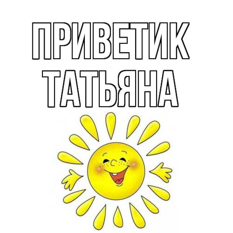 Картинка приветик, Татьяна