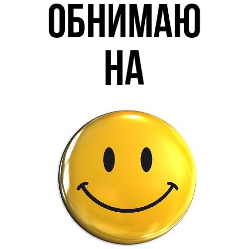 Картинка Обнимаю, на