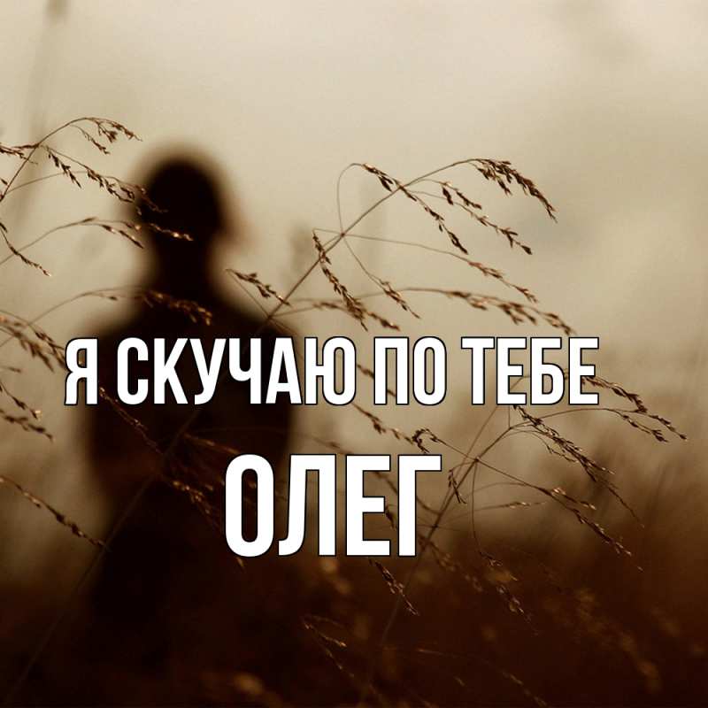 Картинка Я скучаю по тебе, олег
