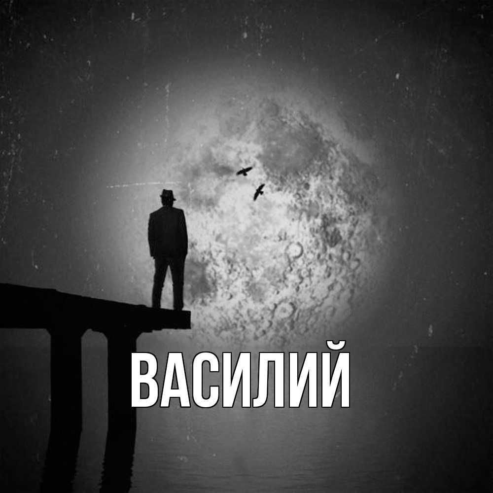Открытка  с именем. Василий, Главная  