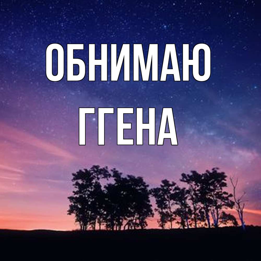 Открытка  с именем. Ггена, Обнимаю  