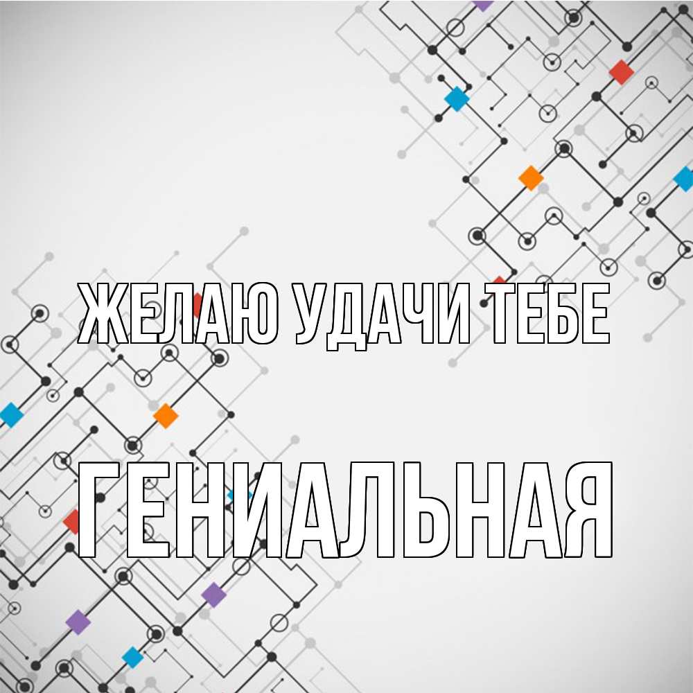 Открытка  с именем. Гениальная, Желаю удачи тебе  