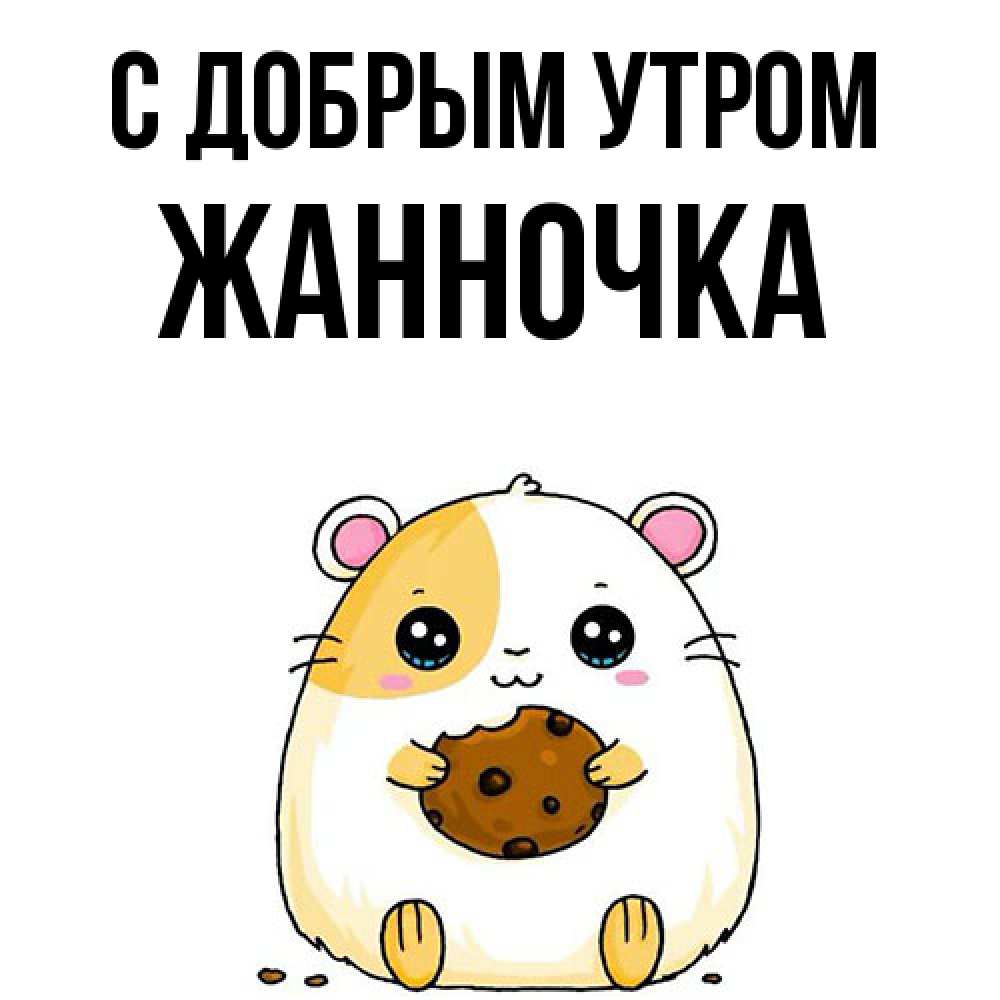 Открытка  с именем. Жанночка, С добрым утром  