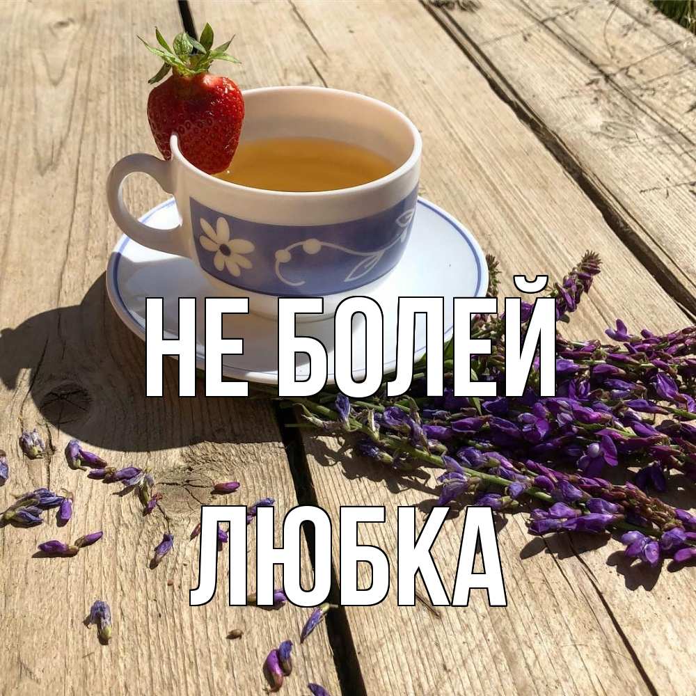 Открытка  с именем. Любка, Не болей  