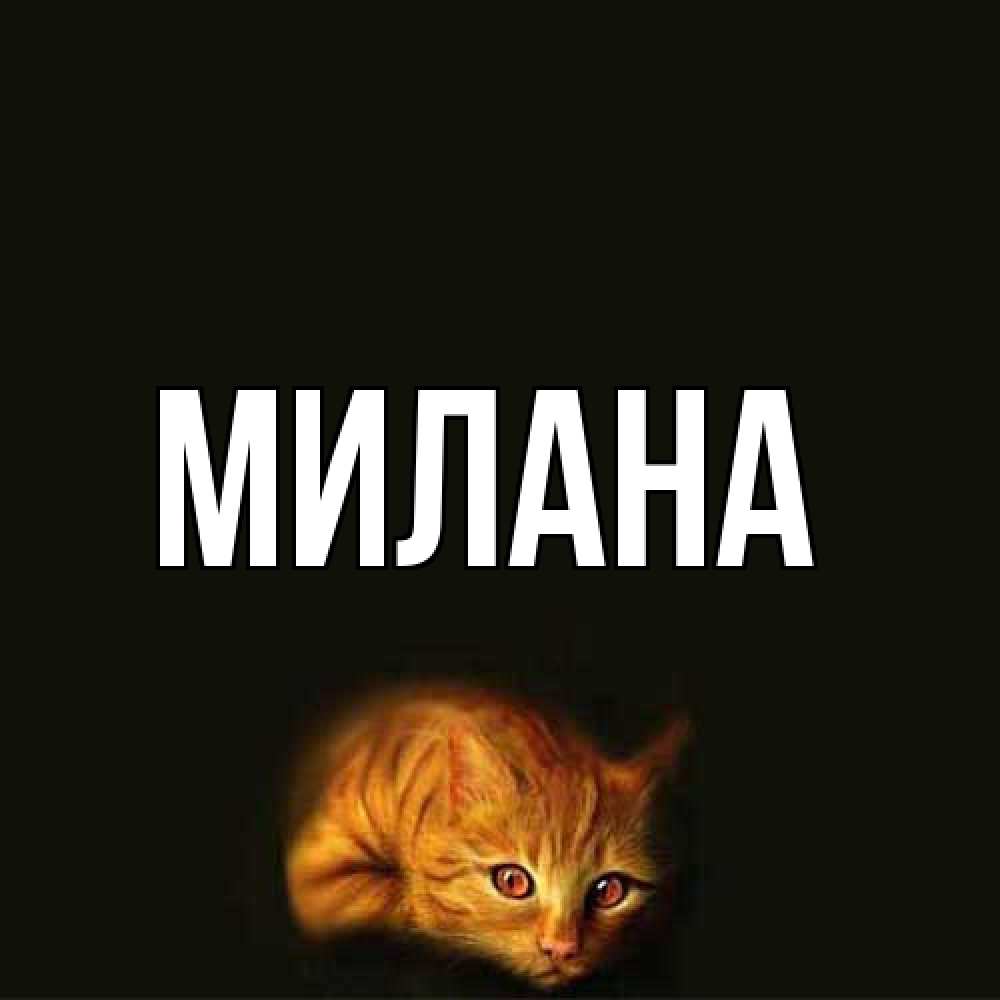 Открытка  с именем. Милана, Главная  