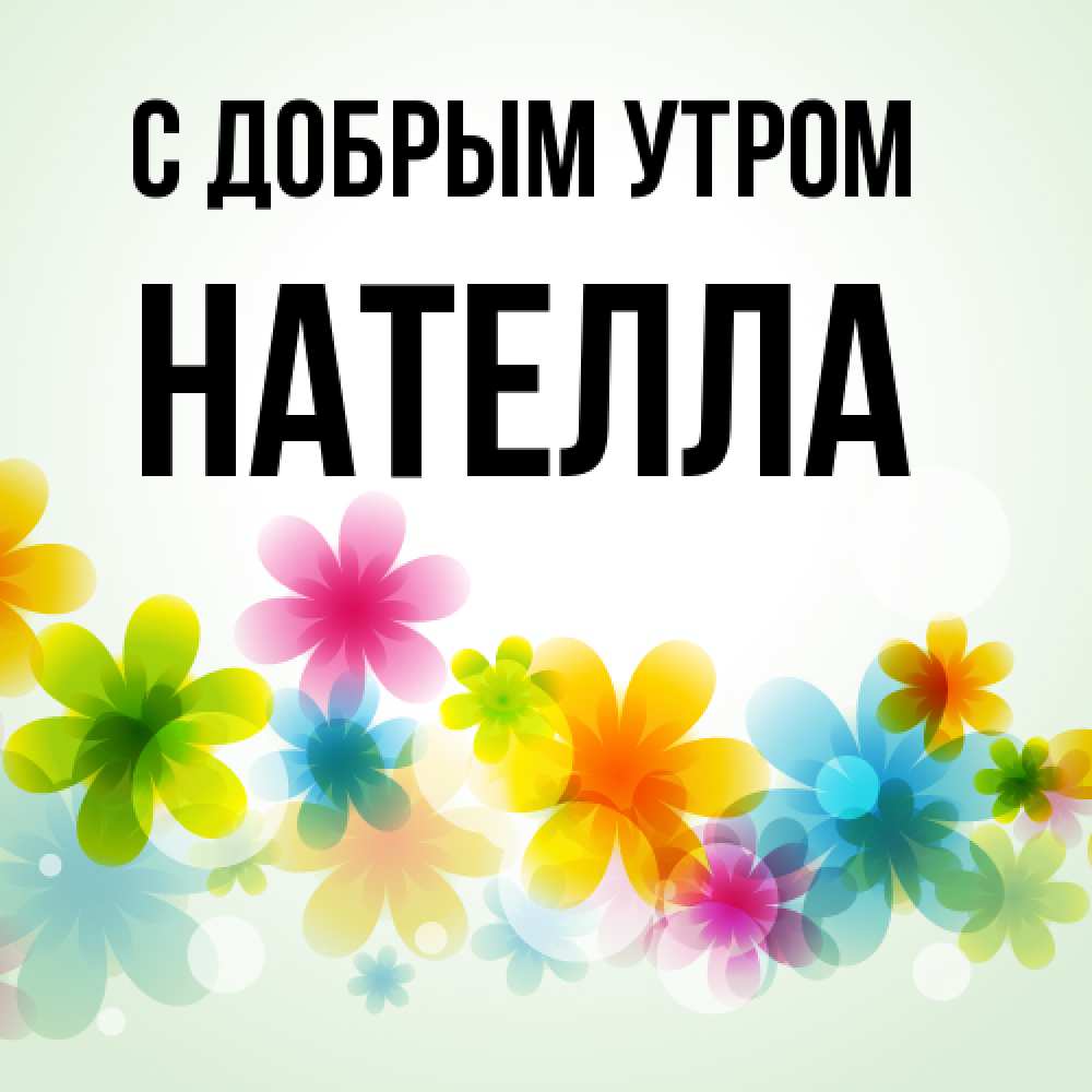 Открытка  с именем. Нателла, С добрым утром  