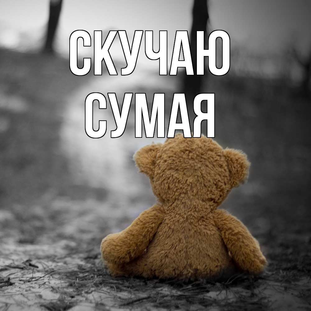 Открытка  с именем. Сумая, Скучаю  