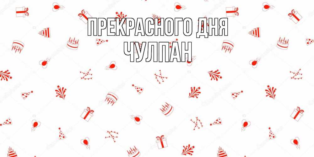 Открытка  с именем. Чулпан, Прекрасного дня  