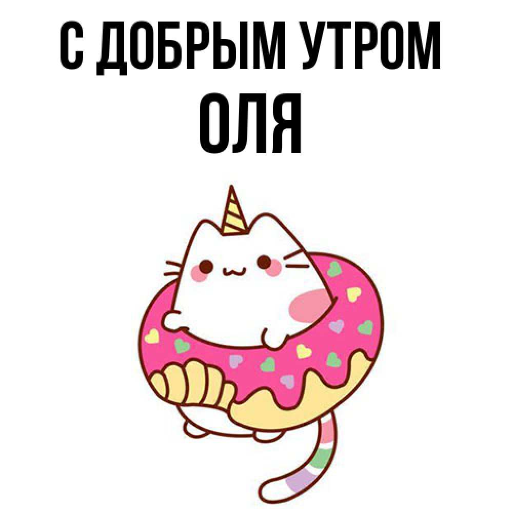 Открытка  с именем. оля, С добрым утром  