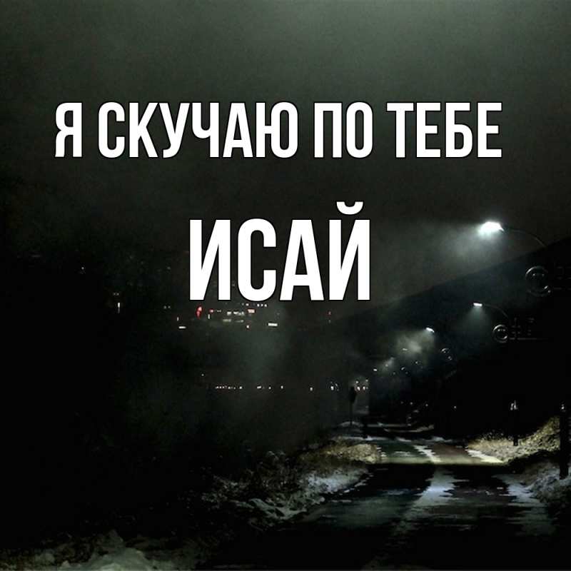 Картинка Я скучаю по тебе, Исай