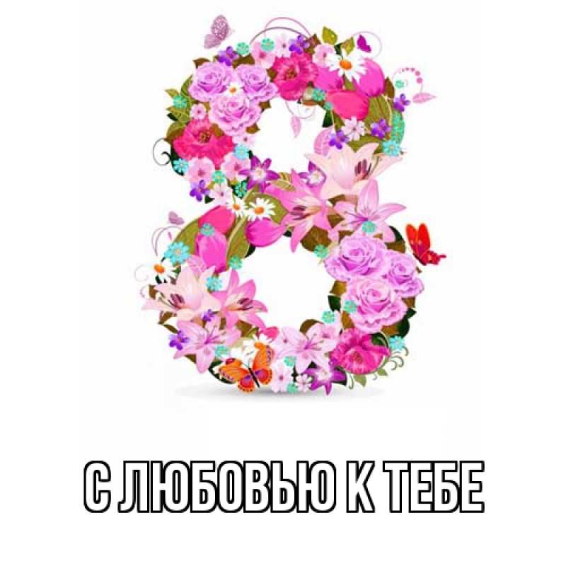 Картинка С любовью к тебе, 