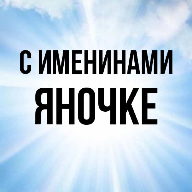 Картинка С именинами, яночке