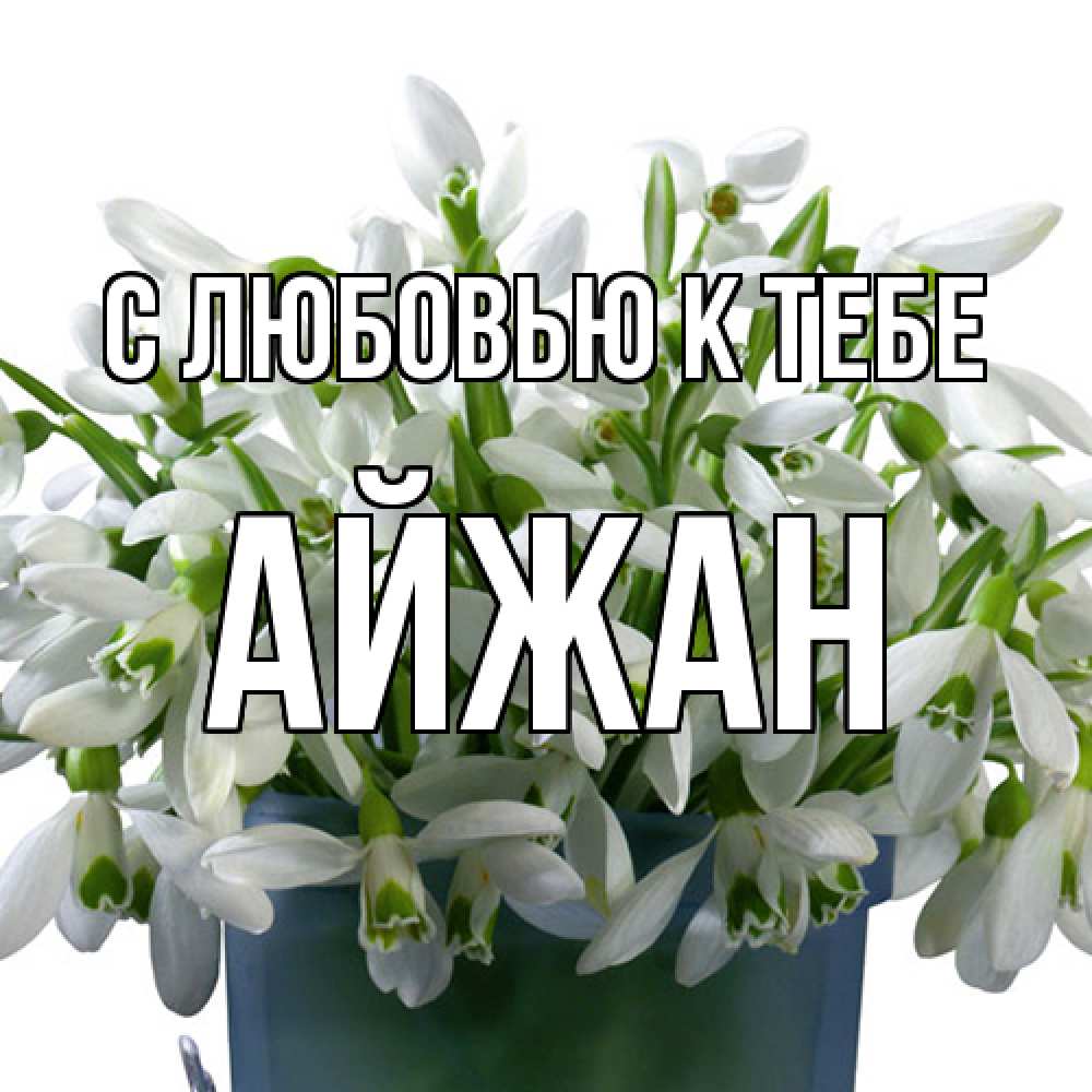 Открытка  с именем. Айжан, С любовью к тебе  