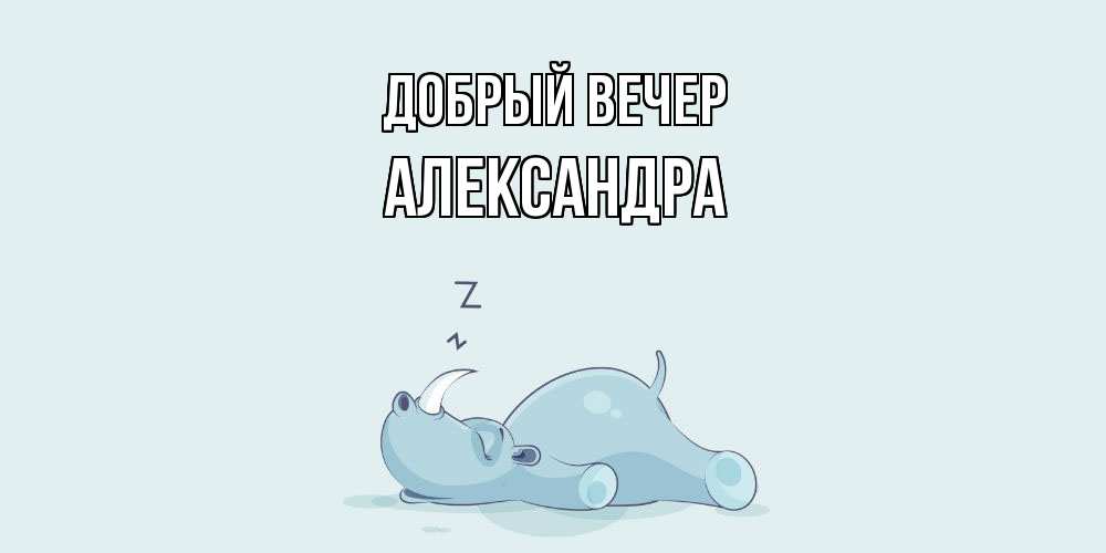 Открытка  с именем. Александра, Добрый вечер  