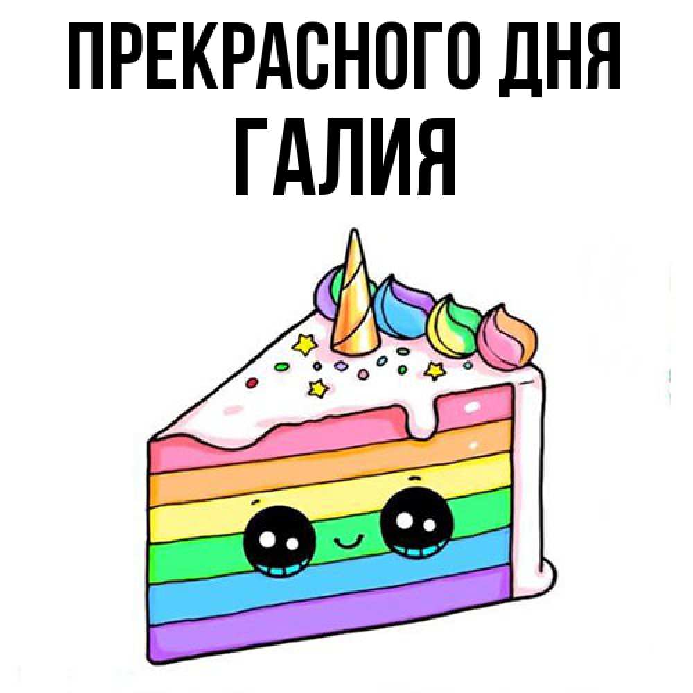 Открытка  с именем. Галия, Прекрасного дня  