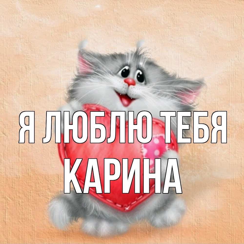 Открытка  с именем. Карина, Я люблю тебя  