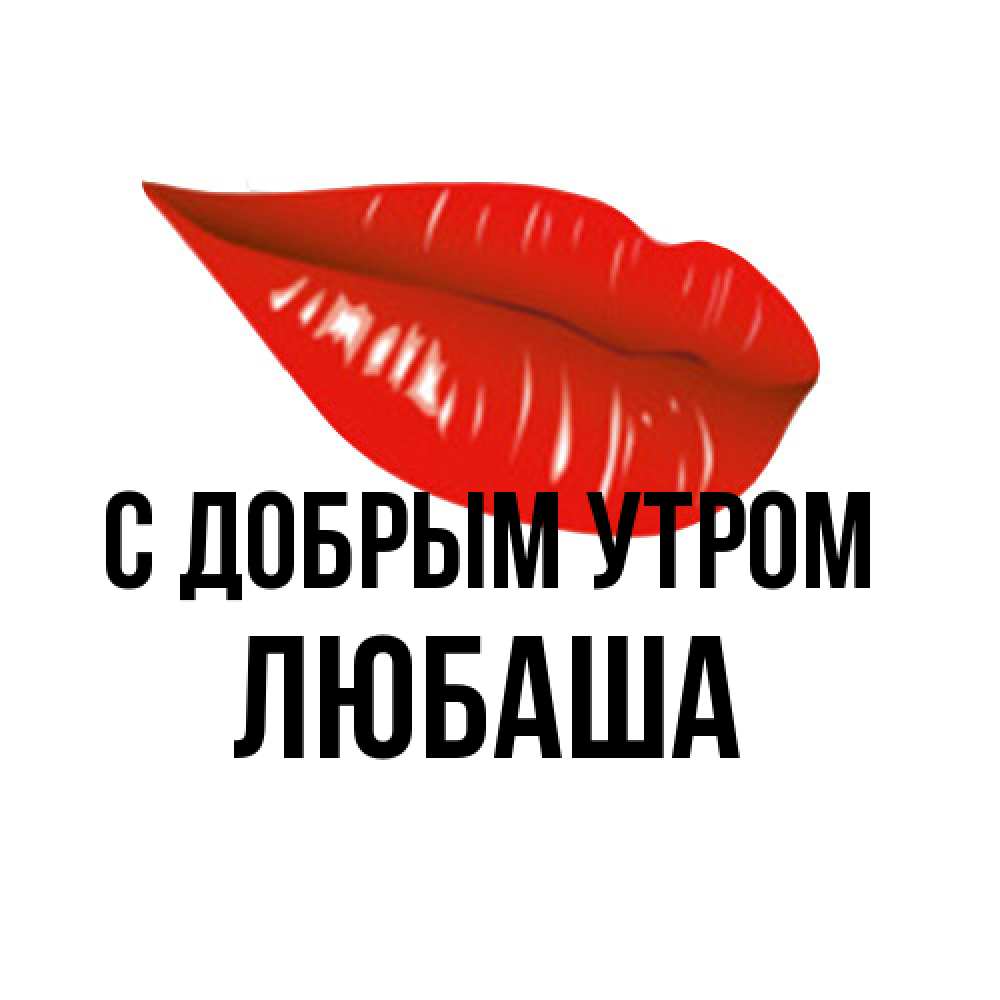 Открытка  с именем. ЛЮБАША, С добрым утром  