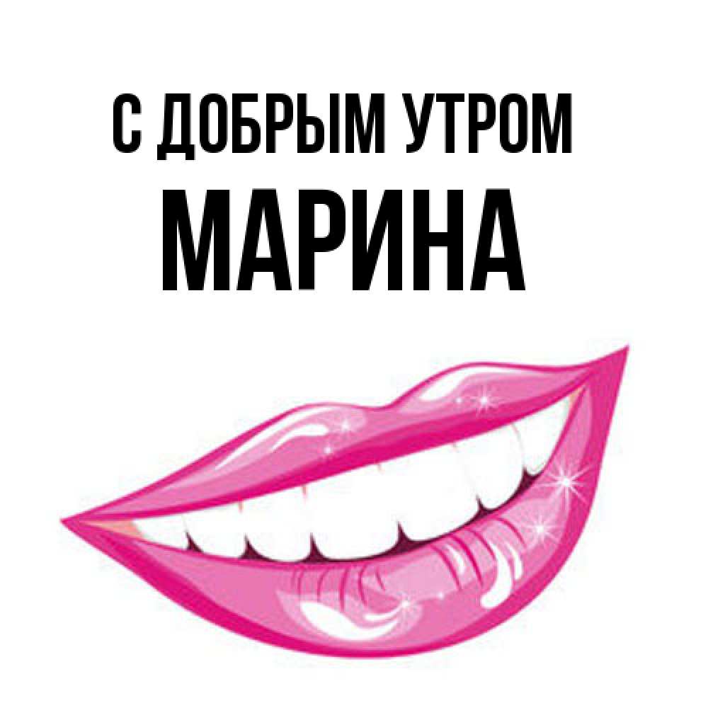 Открытка  с именем. Марина, С добрым утром  