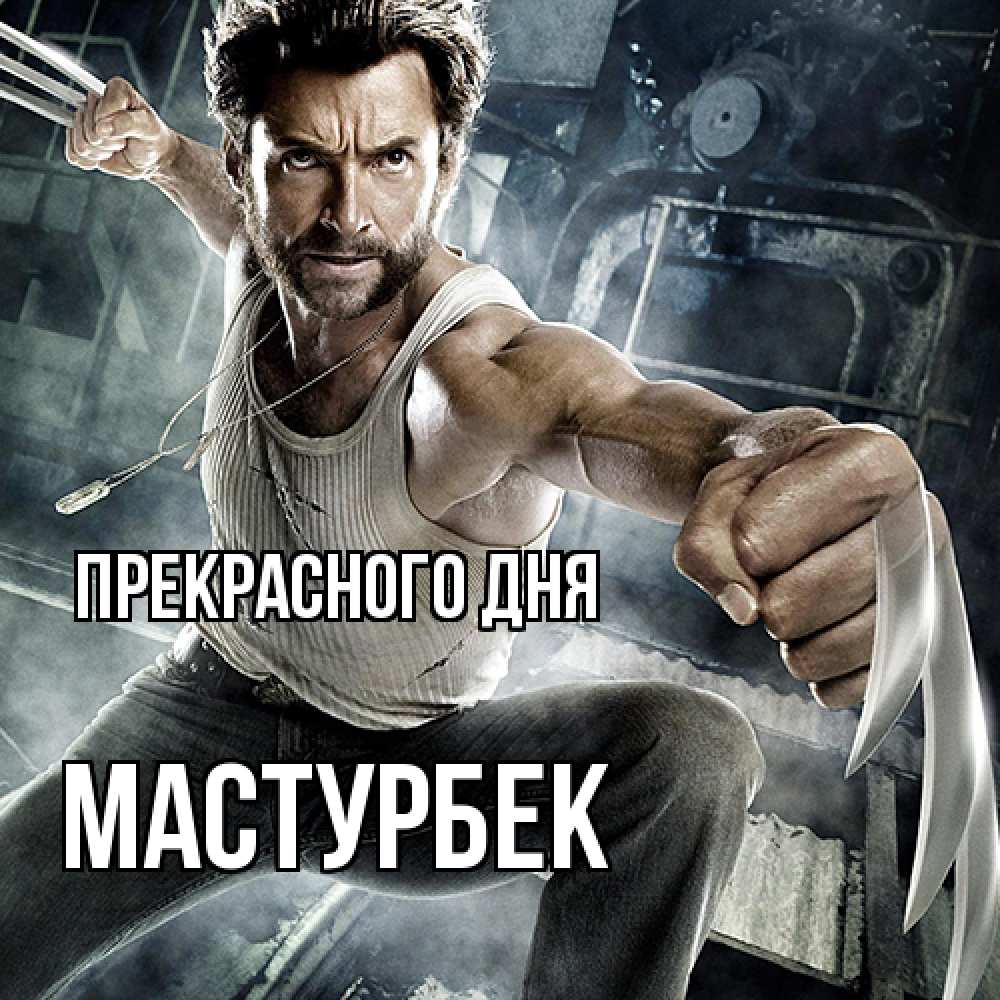 Открытка  с именем. Мастурбек, Прекрасного дня  