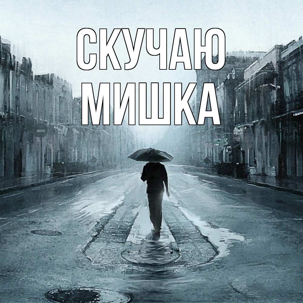 Открытка  с именем. Мишка, Скучаю  