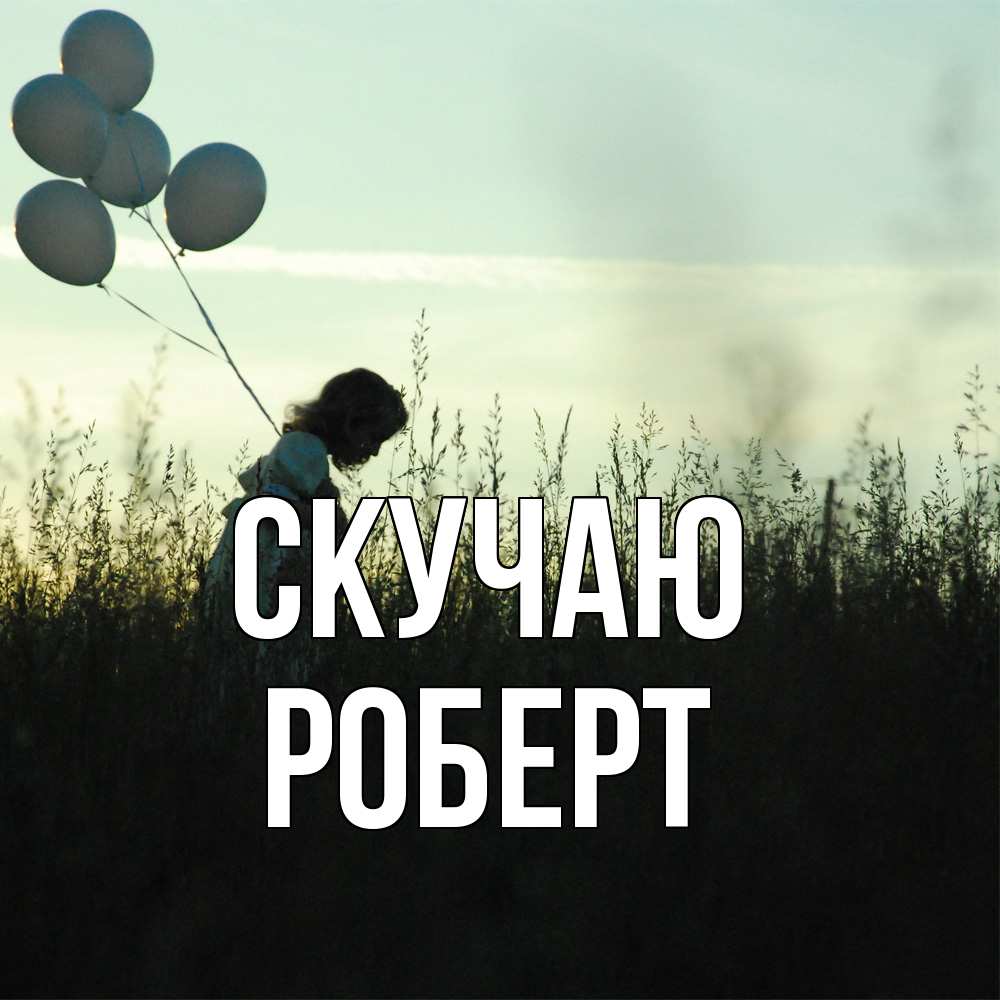 Открытка  с именем. Роберт, Скучаю  