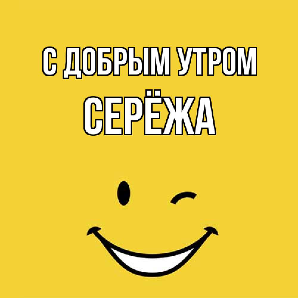 Открытка  с именем. Серёжа, С добрым утром  