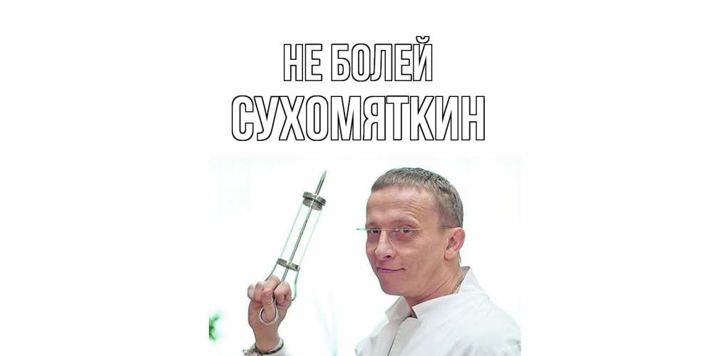 Открытка  с именем. Сухомяткин, Не болей  