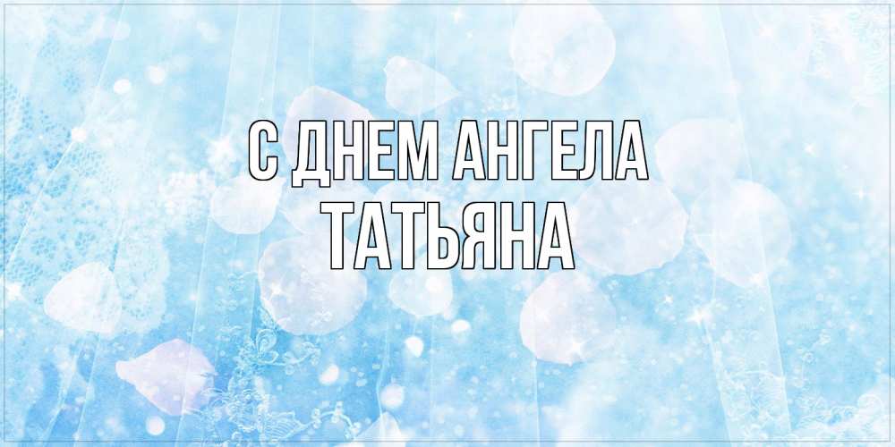 Открытка  с именем. Татьяна, С днем ангела  