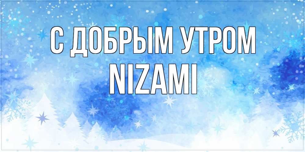 Открытка  с именем. Nizami, С добрым утром  