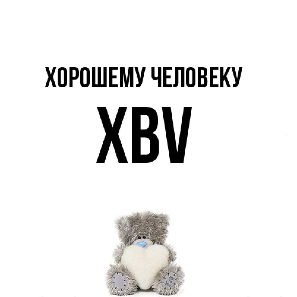 Открытка  с именем. xbv, Хорошему человеку  