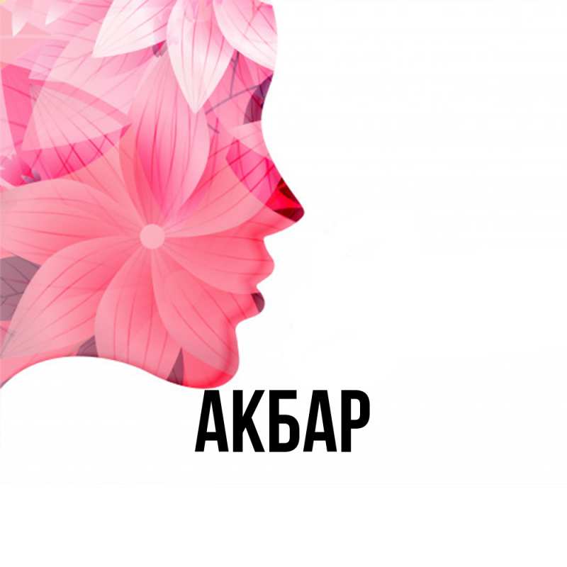 Картинка  с именем , Акбар