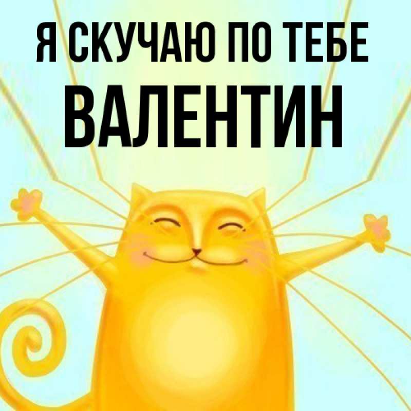 Картинка Я скучаю по тебе, Валентин