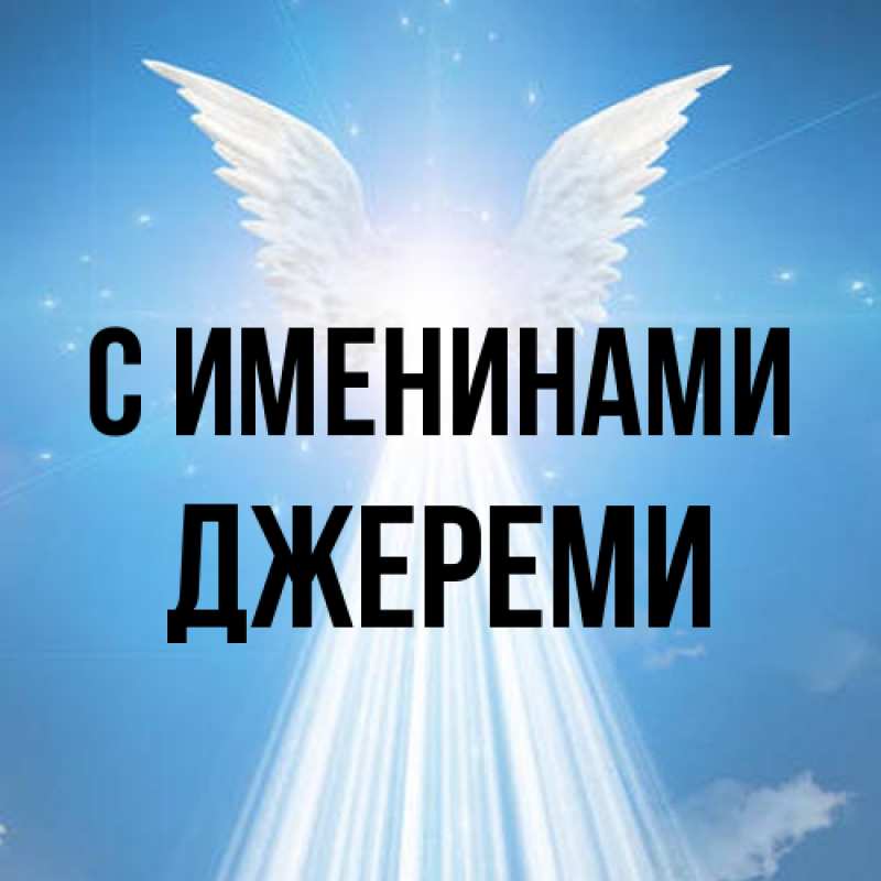 Картинка С именинами, Джереми