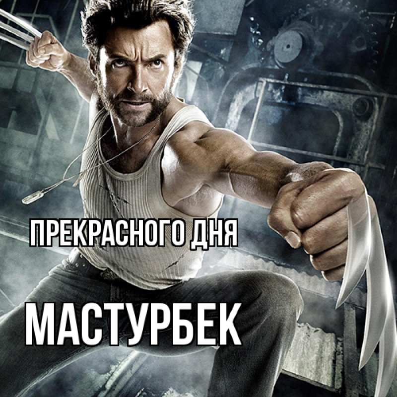 Картинка Прекрасного дня, Мастурбек