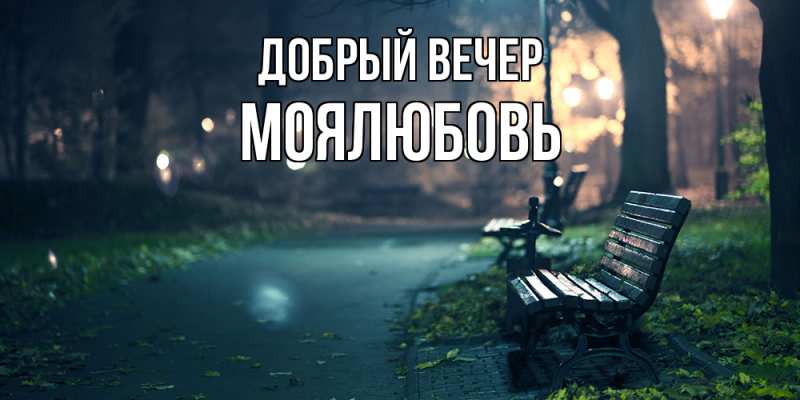 Картинка Добрый вечер, Моялюбовь