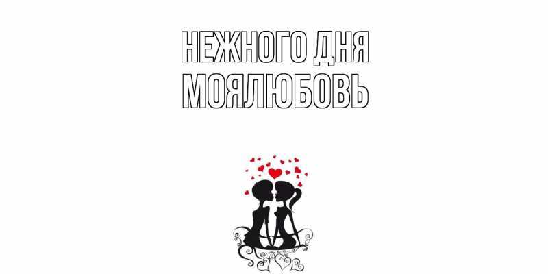 Картинка Нежного дня, Моялюбовь
