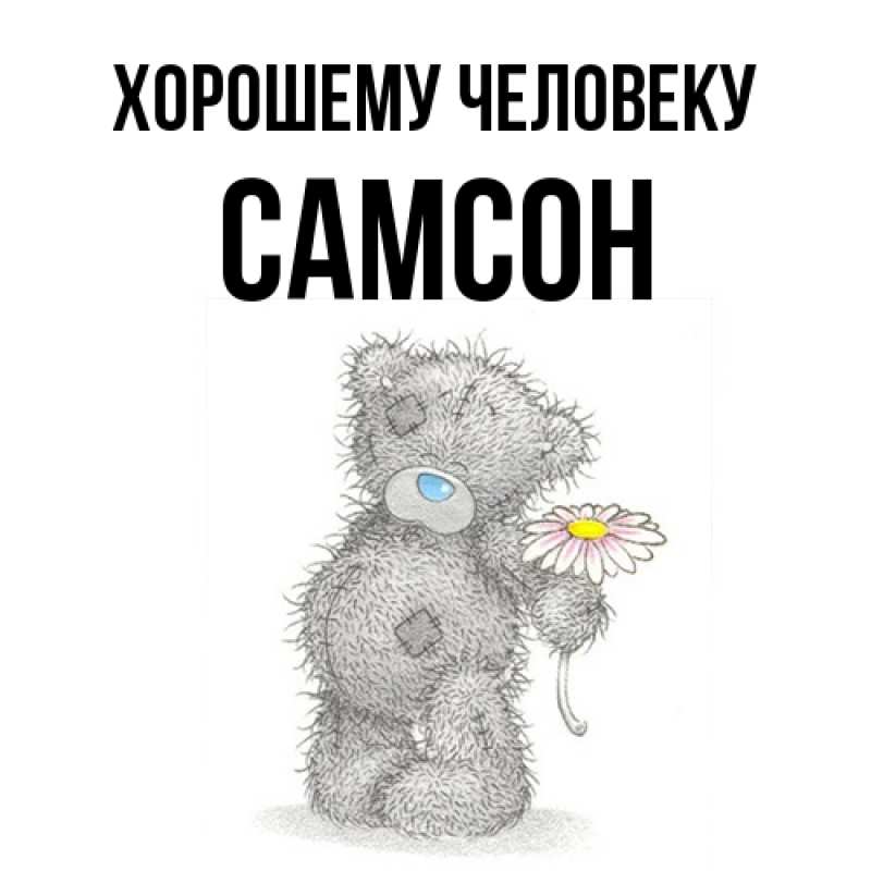 Картинка Хорошему человеку, Самсон