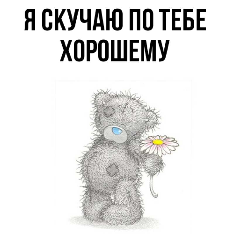 Картинка Я скучаю по тебе, Хорошему