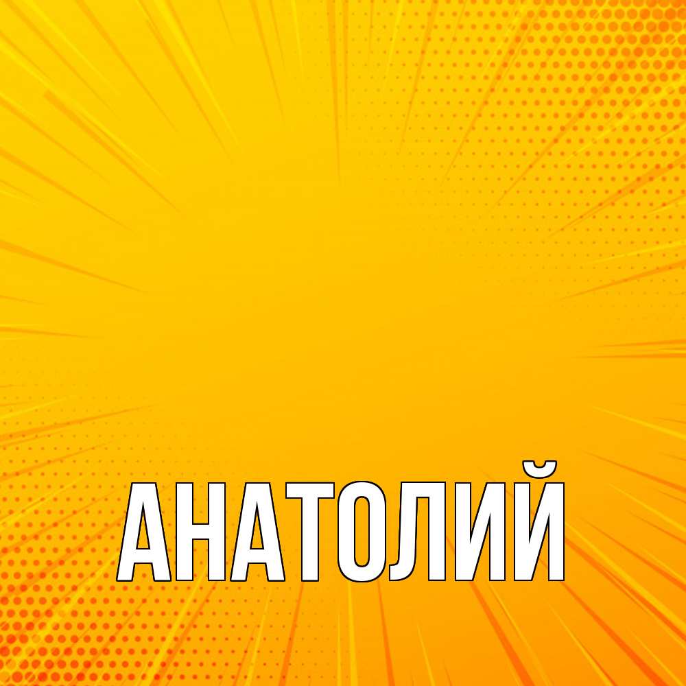 Открытка  с именем. Анатолий, Главная  
