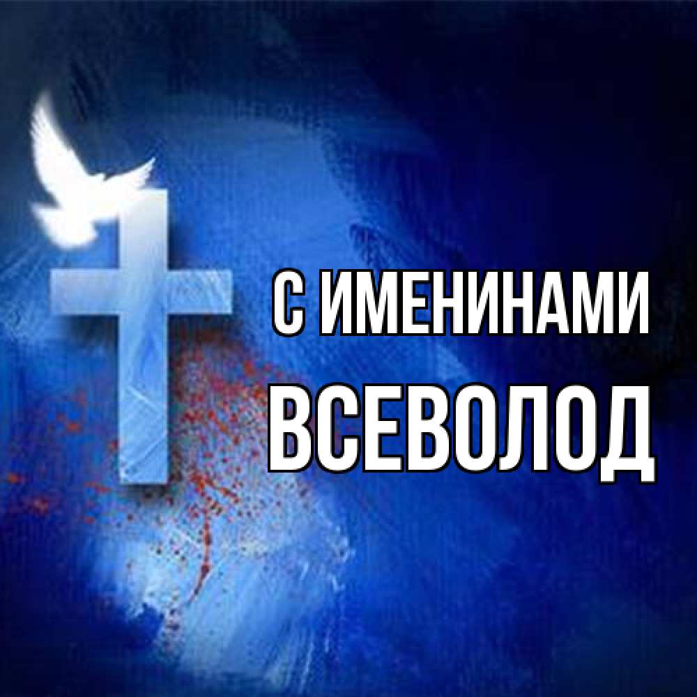 Открытка  с именем. Всеволод, С именинами  