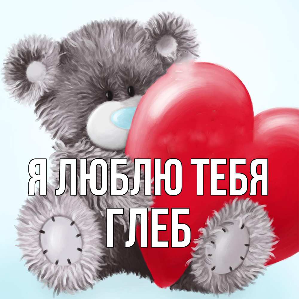Открытка  с именем. Глеб, Я люблю тебя  