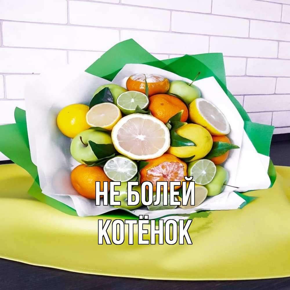 Открытка  с именем. Котёнок, Не болей  
