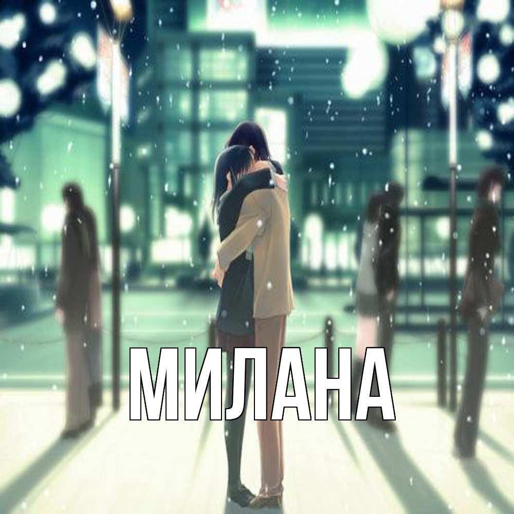 Открытка  с именем. Милана, Главная  