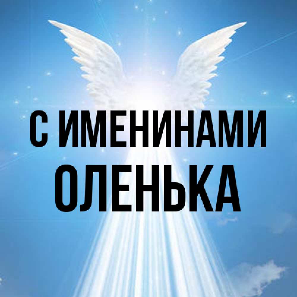 Открытка  с именем. Оленька, С именинами  