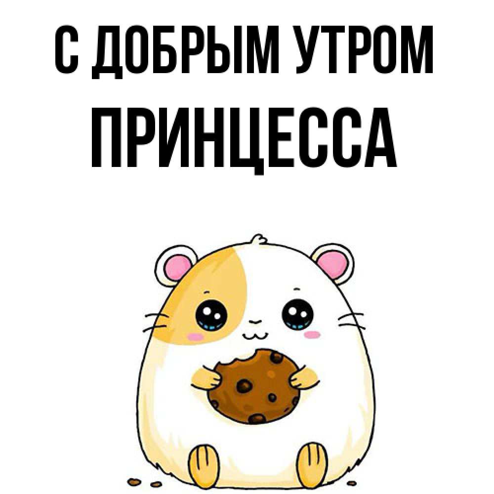 Открытка  с именем. Принцесса, С добрым утром  
