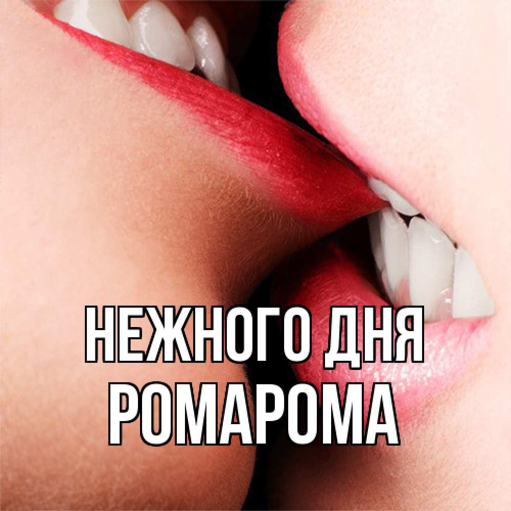 Открытка  с именем. РомаРома, Нежного дня  