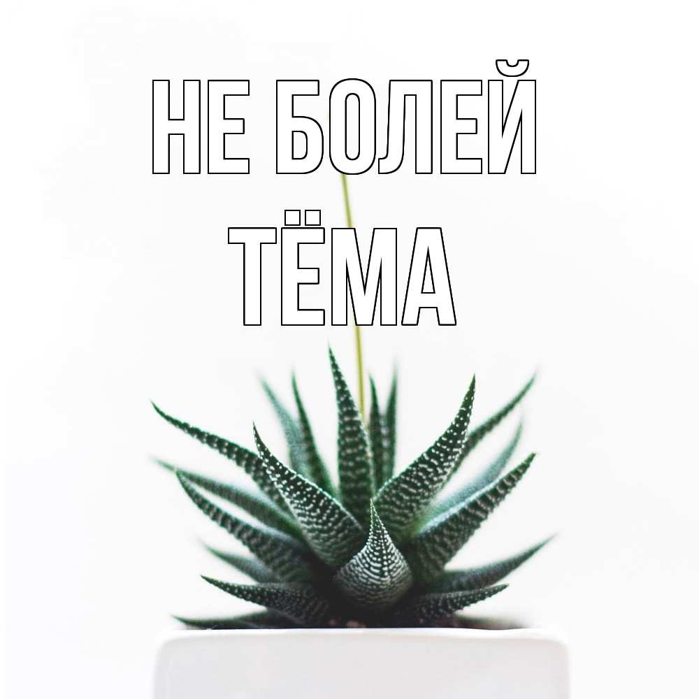 Открытка  с именем. Тёма, Не болей  