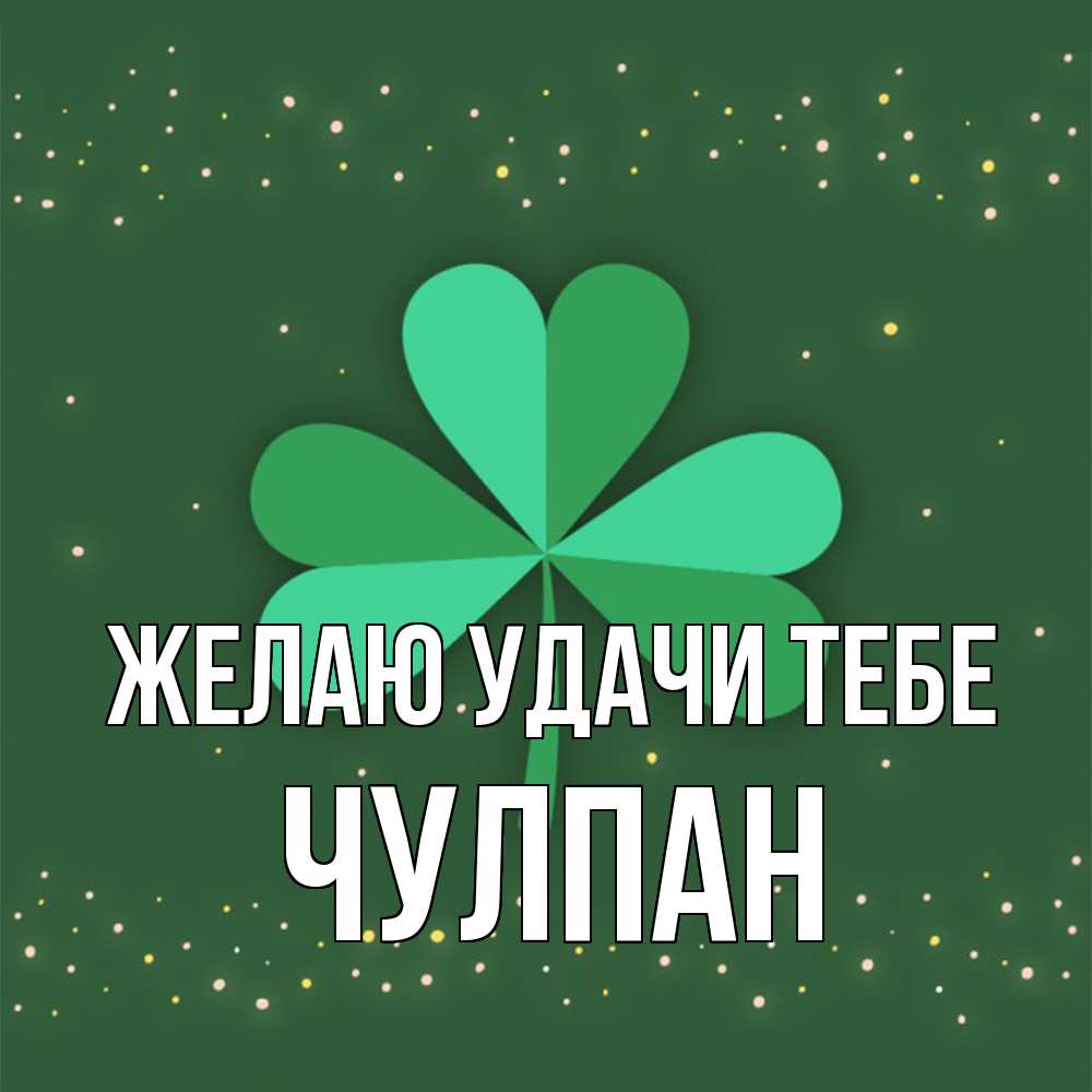 Открытка  с именем. Чулпан, Желаю удачи тебе  